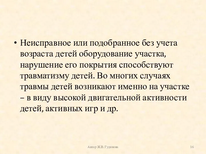 Неисправное или подобранное без учета возраста детей оборудование участка, нарушение его