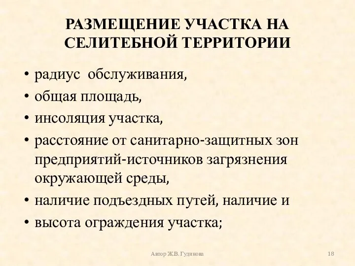 РАЗМЕЩЕНИЕ УЧАСТКА НА СЕЛИТЕБНОЙ ТЕРРИТОРИИ радиус обслуживания, общая площадь, инсоляция участка,