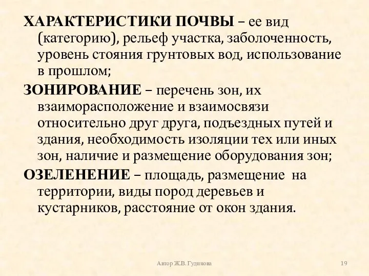 ХАРАКТЕРИСТИКИ ПОЧВЫ – ее вид (категорию), рельеф участка, заболоченность, уровень стояния