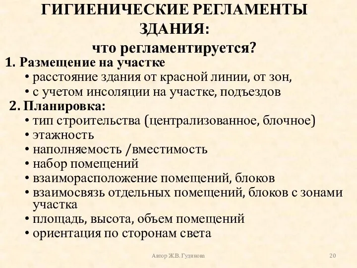 ГИГИЕНИЧЕСКИЕ РЕГЛАМЕНТЫ ЗДАНИЯ: что регламентируется? Размещение на участке расстояние здания от