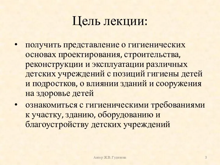 Цель лекции: получить представление о гигиенических основах проектирования, строительства, реконструкции и