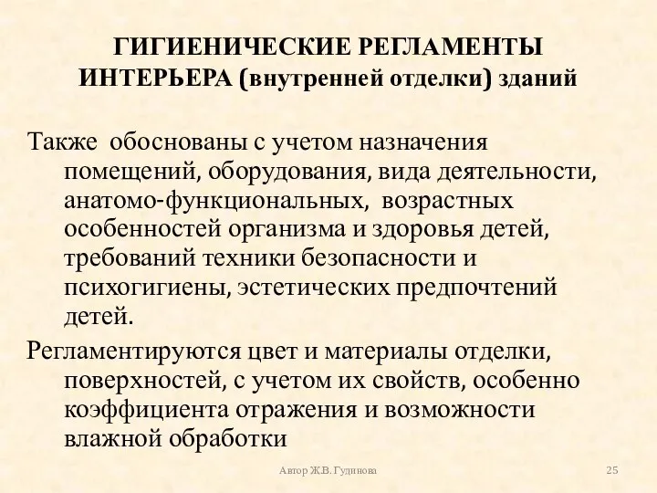 ГИГИЕНИЧЕСКИЕ РЕГЛАМЕНТЫ ИНТЕРЬЕРА (внутренней отделки) зданий Также обоснованы с учетом назначения