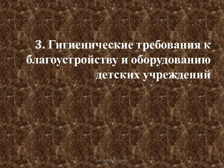 Автор Ж.В. Гудинова 3. Гигиенические требования к благоустройству и оборудованию детских учреждений