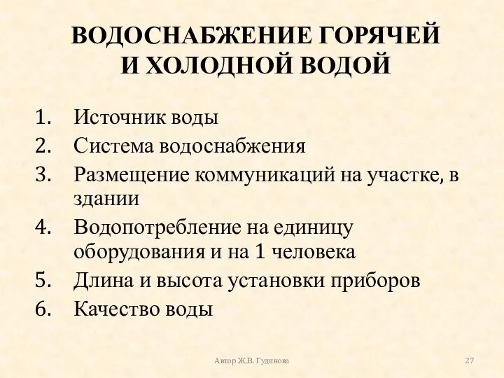 ВОДОСНАБЖЕНИЕ ГОРЯЧЕЙ И ХОЛОДНОЙ ВОДОЙ Источник воды Система водоснабжения Размещение коммуникаций