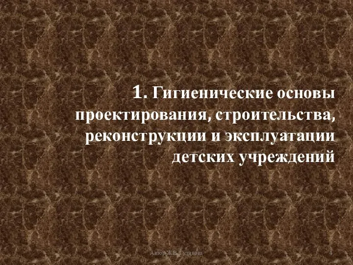 1. Гигиенические основы проектирования, строительства, реконструкции и эксплуатации детских учреждений Автор Ж.В. Гудинова