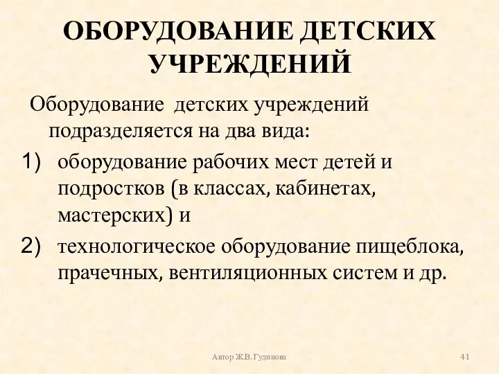 ОБОРУДОВАНИЕ ДЕТСКИХ УЧРЕЖДЕНИЙ Оборудование детских учреждений подразделяется на два вида: оборудование