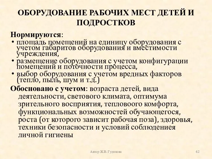 ОБОРУДОВАНИЕ РАБОЧИХ МЕСТ ДЕТЕЙ И ПОДРОСТКОВ Нормируются: площадь помещений на единицу