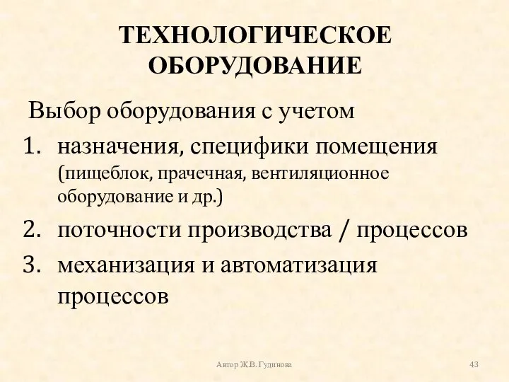 ТЕХНОЛОГИЧЕСКОЕ ОБОРУДОВАНИЕ Выбор оборудования с учетом назначения, специфики помещения (пищеблок, прачечная,