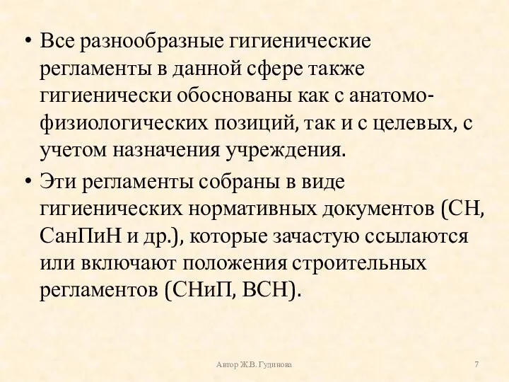 Все разнообразные гигиенические регламенты в данной сфере также гигиенически обоснованы как