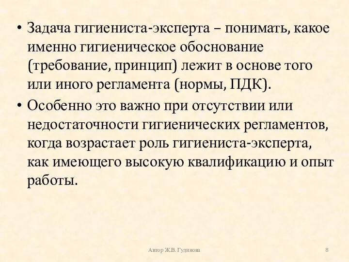 Задача гигиениста-эксперта – понимать, какое именно гигиеническое обоснование (требование, принцип) лежит