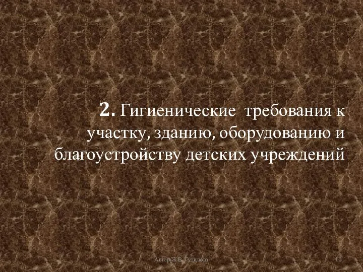 2. Гигиенические требования к участку, зданию, оборудованию и благоустройству детских учреждений Автор Ж.В. Гудинова