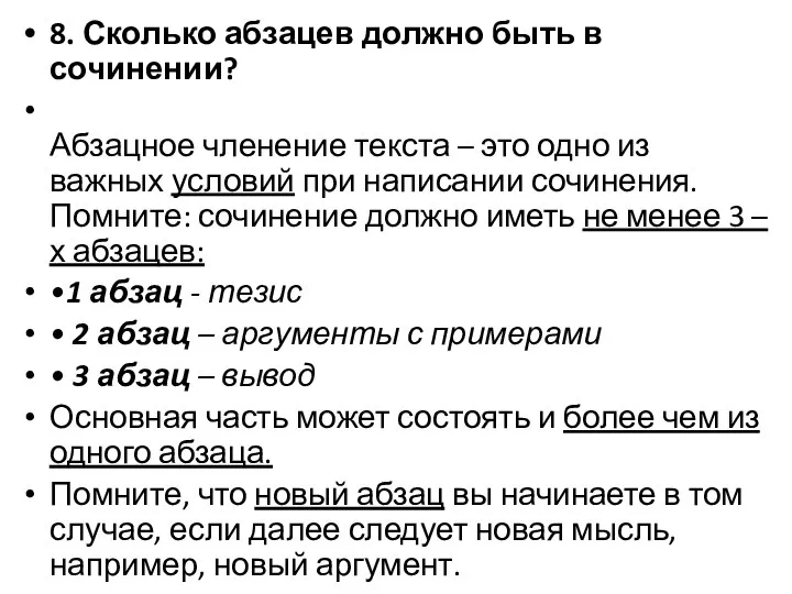 8. Сколько абзацев должно быть в сочинении? Абзацное членение текста –