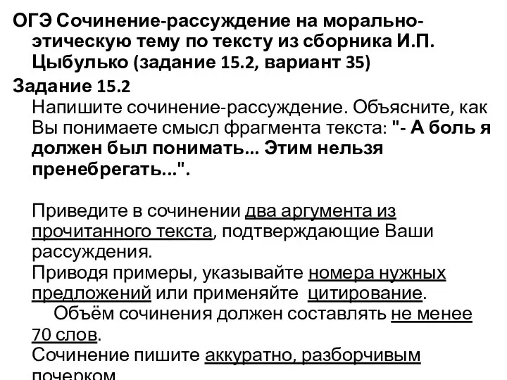 ОГЭ Сочинение-рассуждение на морально-этическую тему по тексту из сборника И.П.Цыбулько (задание