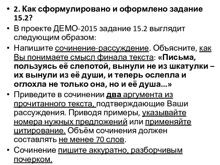 2. Как сформулировано и оформлено задание 15.2? В проекте ДЕМО-2015 задание