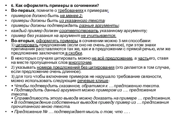 6. Как оформлять примеры в сочинении? Во-первых, помните о требованиях к