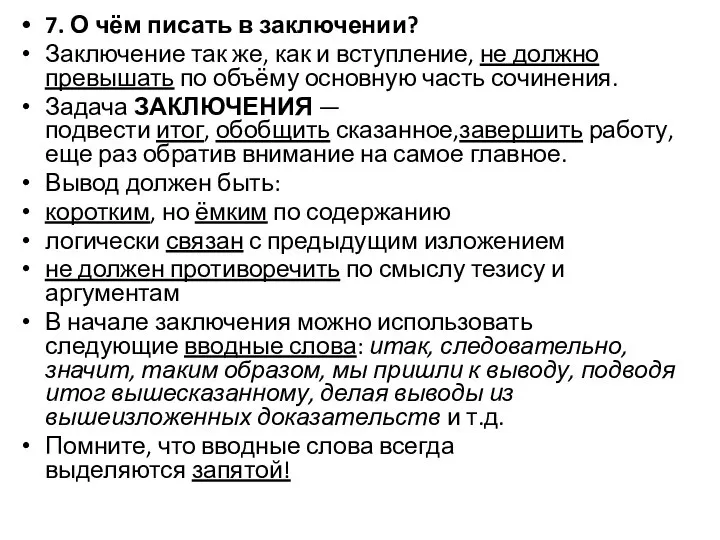 7. О чём писать в заключении? Заключение так же, как и