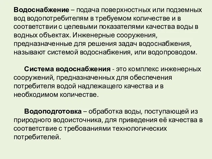 Водоснабжение – подача поверхностных или подземных вод водопотребителям в требуемом количестве