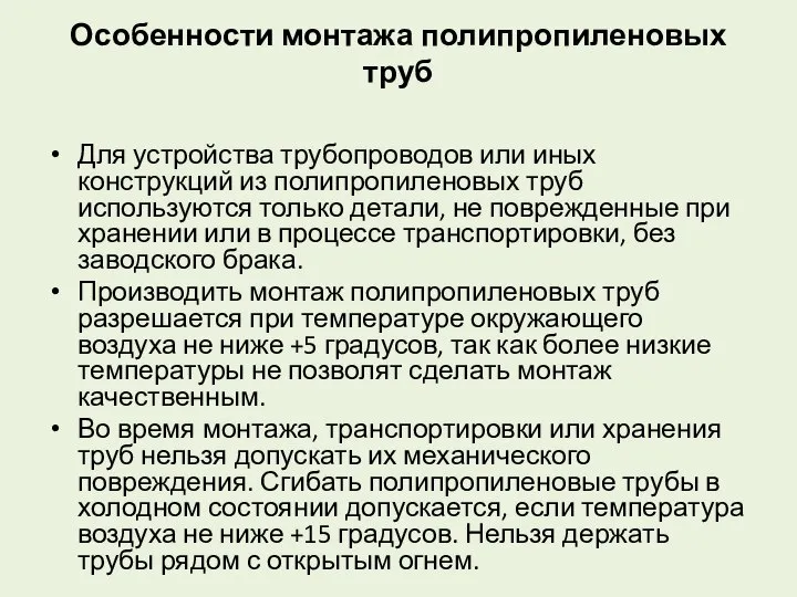 Особенности монтажа полипропиленовых труб Для устройства трубопроводов или иных конструкций из