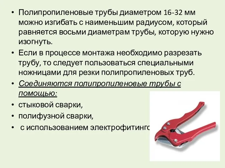 Полипропиленовые трубы диаметром 16-32 мм можно изгибать с наименьшим радиусом, который