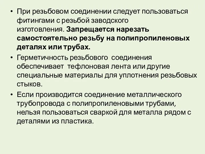 При резьбовом соединении следует пользоваться фитингами с резьбой заводского изготовления. Запрещается