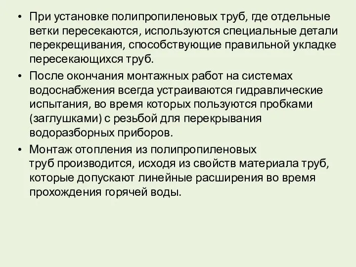 При установке полипропиленовых труб, где отдельные ветки пересекаются, используются специальные детали