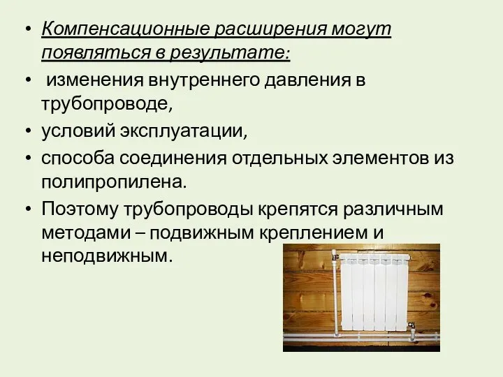 Компенсационные расширения могут появляться в результате: изменения внутреннего давления в трубопроводе,