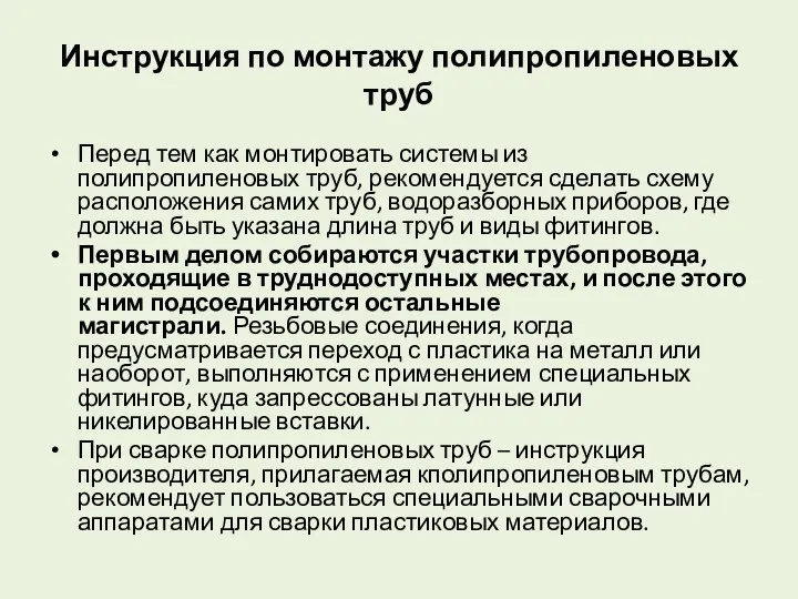 Инструкция по монтажу полипропиленовых труб Перед тем как монтировать системы из