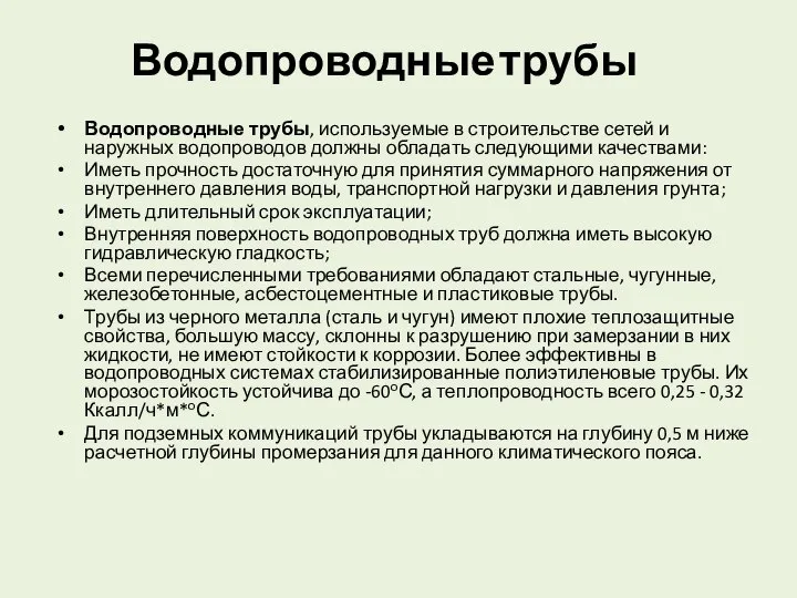 Водопроводные трубы Водопроводные трубы, используемые в строительстве сетей и наружных водопроводов