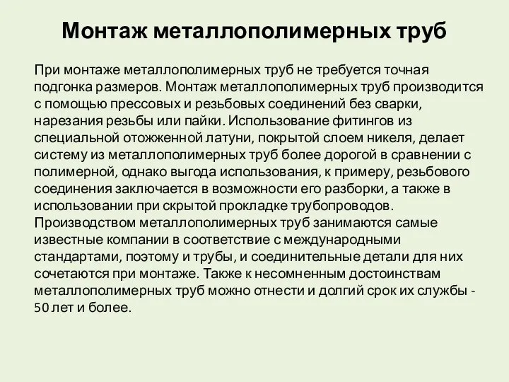 Монтаж металлополимерных труб При монтаже металлополимерных труб не требуется точная подгонка