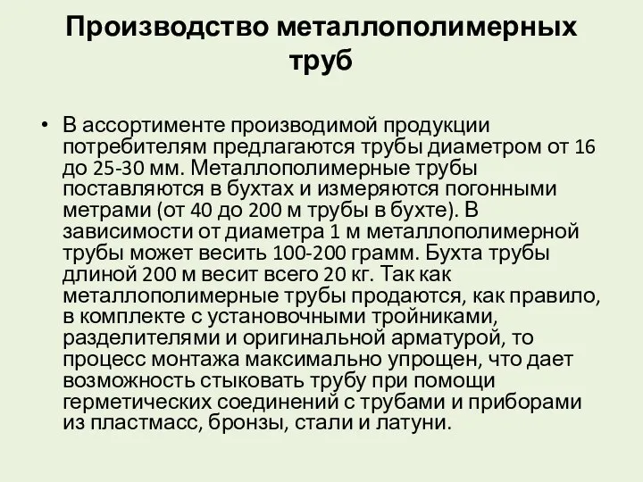 Производство металлополимерных труб В ассортименте производимой продукции потребителям предлагаются трубы диаметром