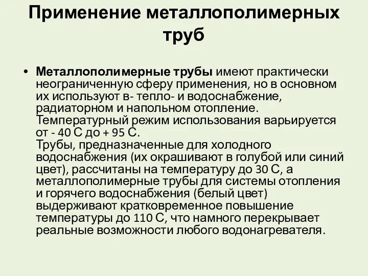 Применение металлополимерных труб Металлополимерные трубы имеют практически неограниченную сферу применения, но