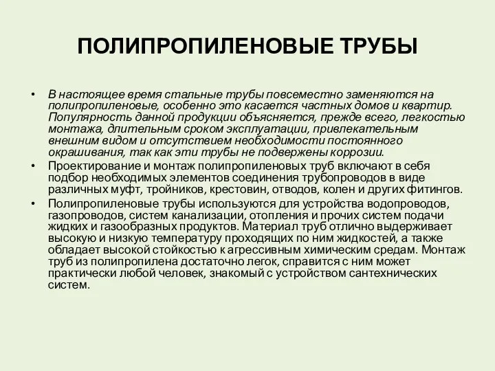 ПОЛИПРОПИЛЕНОВЫЕ ТРУБЫ В настоящее время стальные трубы повсеместно заменяются на полипропиленовые,