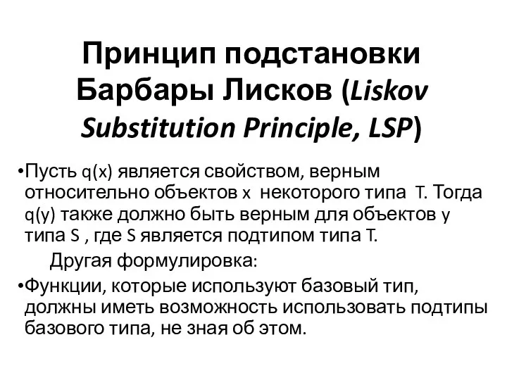 Принцип подстановки Барбары Лисков (Liskov Substitution Principle, LSP) Пусть q(x) является