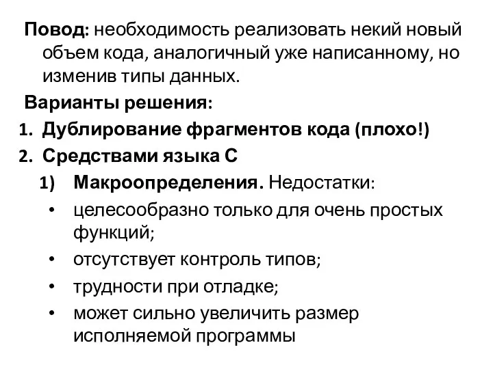 Повод: необходимость реализовать некий новый объем кода, аналогичный уже написанному, но