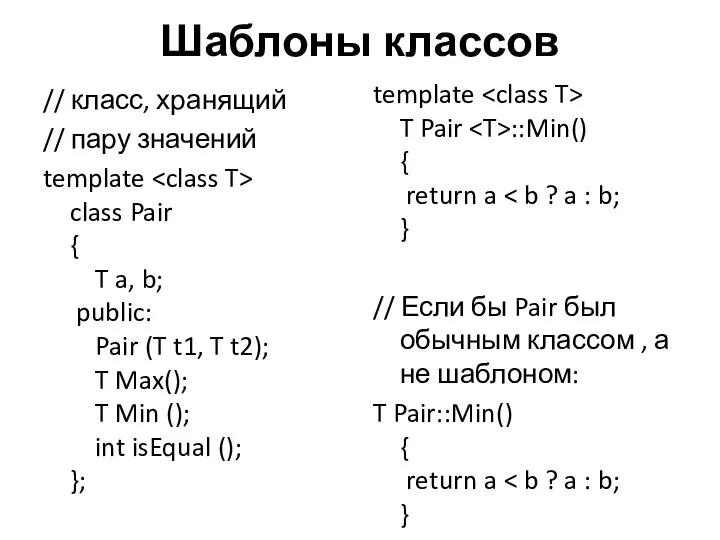 Шаблоны классов // класс, хранящий // пару значений template class Pair