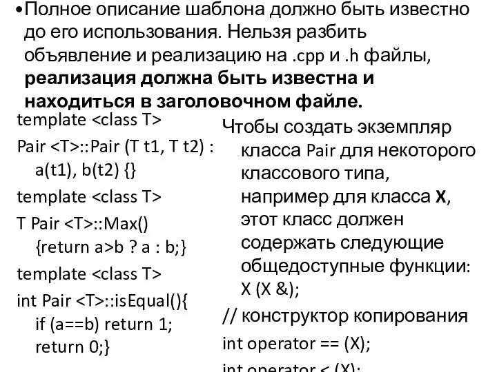 Полное описание шаблона должно быть известно до его использования. Нельзя разбить