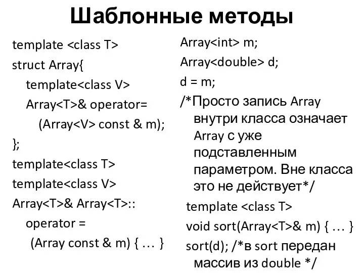 Шаблонные методы template struct Array{ template Array & operator= (Array const