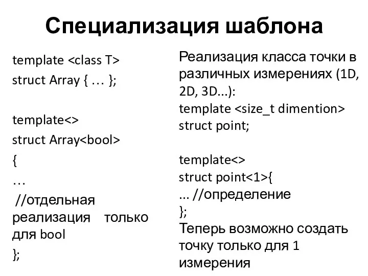 Специализация шаблона template struct Array { … }; template struct Array