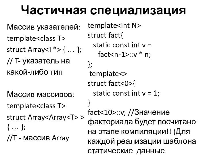 Частичная специализация Массив указателей: template struct Array { … }; //