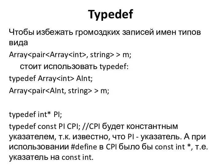 Typedef Чтобы избежать громоздких записей имен типов вида Array , string>