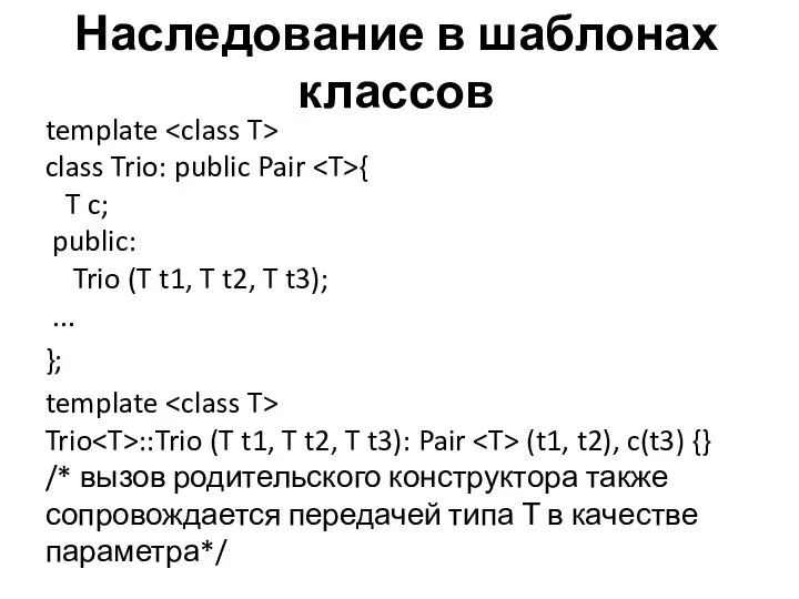 Наследование в шаблонах классов template class Trio: public Pair { T