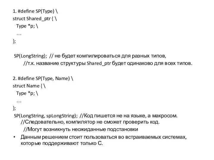 1. #define SP(Type) \ struct Shared_ptr { \ Type *p; \