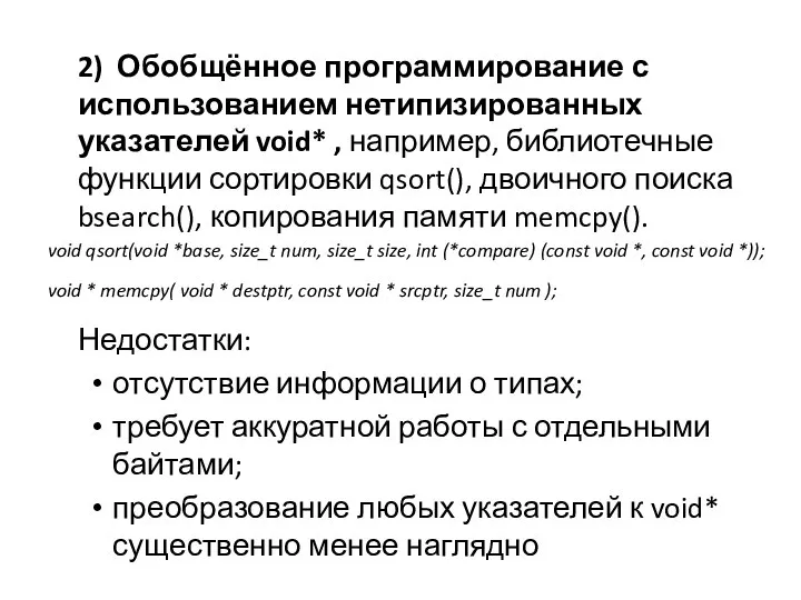 2) Обобщённое программирование с использованием нетипизированных указателей void* , например, библиотечные