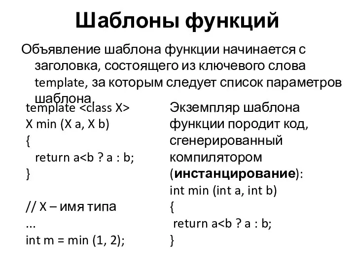 Шаблоны функций Объявление шаблона функции начинается с заголовка, состоящего из ключевого