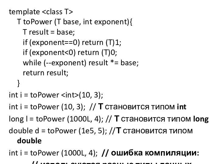 template T toPower (T base, int exponent){ T result = base;