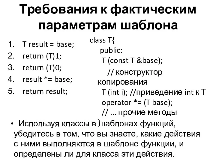 Требования к фактическим параметрам шаблона T result = base; return (T)1;