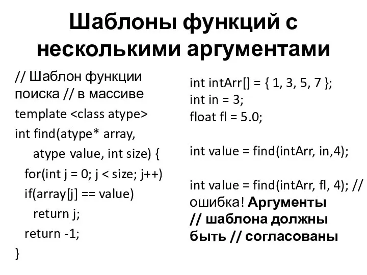 Шаблоны функций с несколькими аргументами // Шаблон функции поиска // в