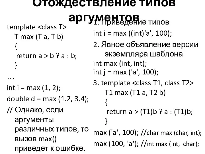 Отождествление типов аргументов template T max (T a, T b) {