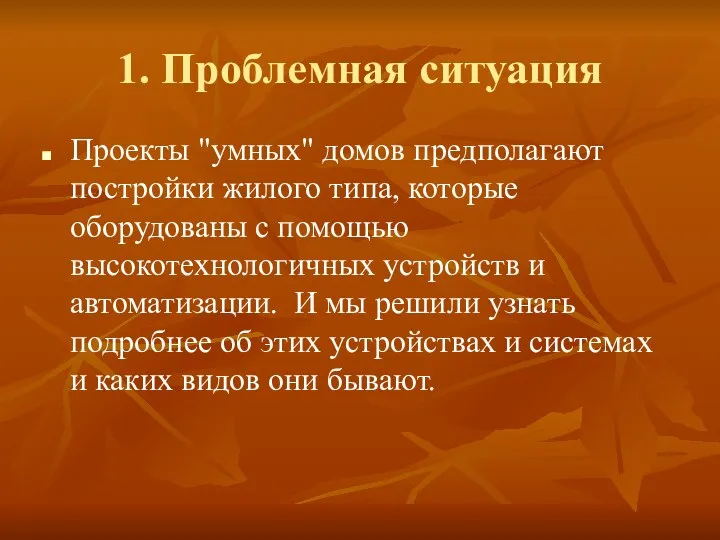 1. Проблемная ситуация Проекты "умных" домов предполагают постройки жилого типа, которые