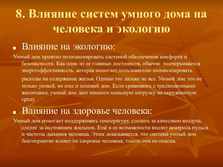 8. Влияние систем умного дома на человека и экологию Влияние на